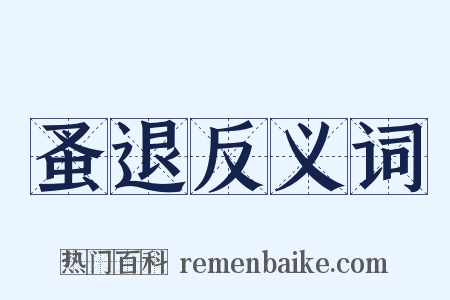 蚤退反义词是什么意思的图片